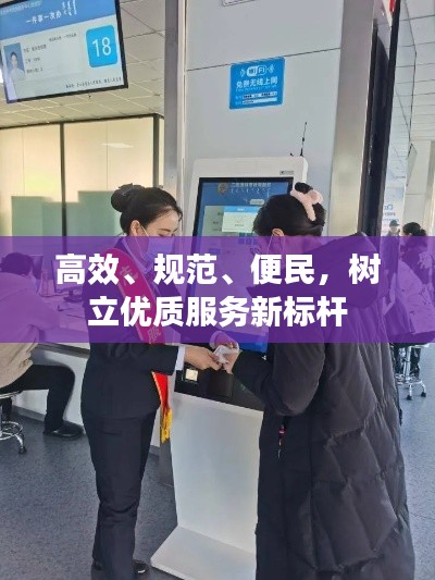 高效、規(guī)范、便民，樹立優(yōu)質服務新標桿
