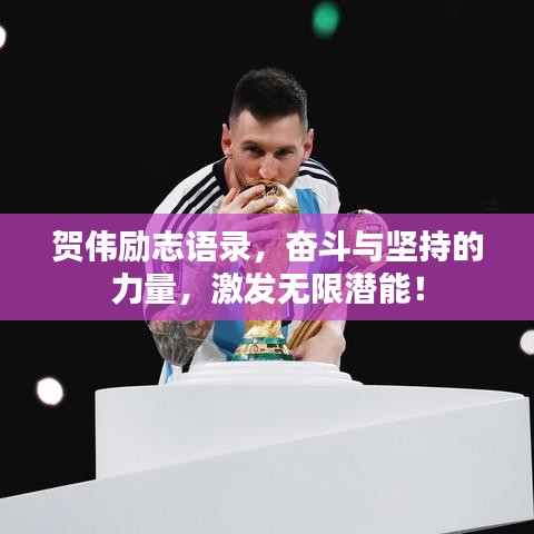 賀偉勵志語錄，奮斗與堅持的力量，激發(fā)無限潛能！