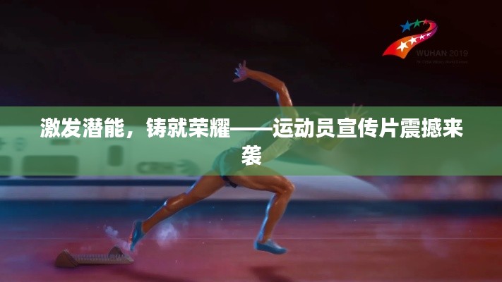 激發(fā)潛能，鑄就榮耀——運(yùn)動(dòng)員宣傳片震撼來襲