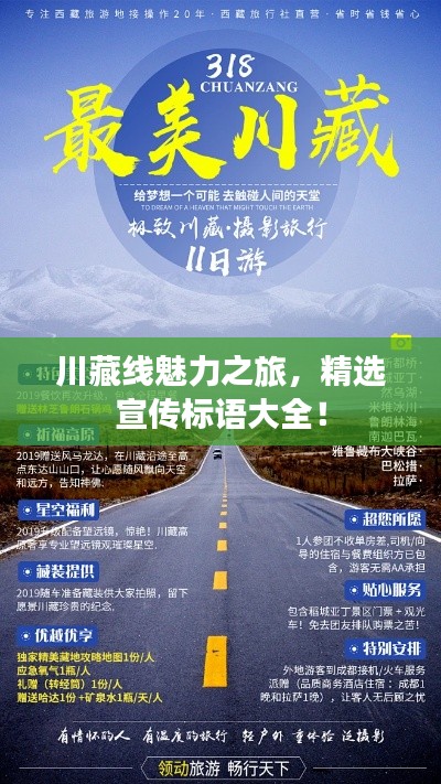 川藏線魅力之旅，精選宣傳標(biāo)語大全！
