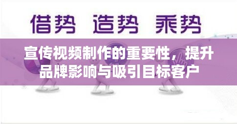 宣傳視頻制作的重要性，提升品牌影響與吸引目標(biāo)客戶