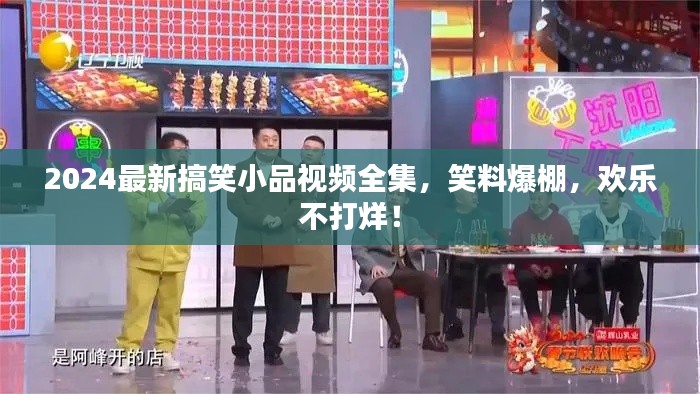 2024最新搞笑小品視頻全集，笑料爆棚，歡樂不打烊！