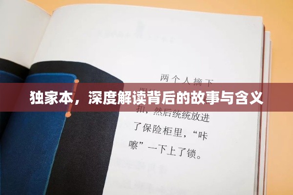 獨家本，深度解讀背后的故事與含義