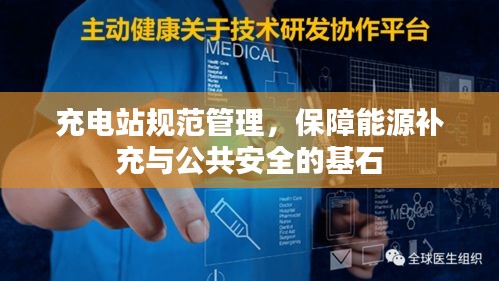 充電站規(guī)范管理，保障能源補充與公共安全的基石