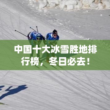 中國(guó)十大冰雪勝地排行榜，冬日必去！