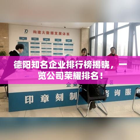 德陽知名企業(yè)排行榜揭曉，一覽公司榮耀排名！