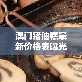 澳門豬油糕最新價格表曝光！