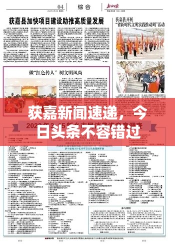 獲嘉新聞速遞，今日頭條不容錯(cuò)過(guò)