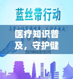 醫(yī)療知識(shí)普及，守護(hù)健康的必備常識(shí)