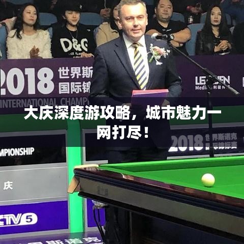 大慶深度游攻略，城市魅力一網(wǎng)打盡！