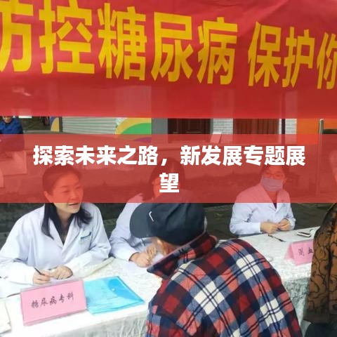 探索未來之路，新發(fā)展專題展望