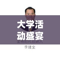 大學(xué)活動(dòng)盛宴，我的經(jīng)驗(yàn)分享之旅