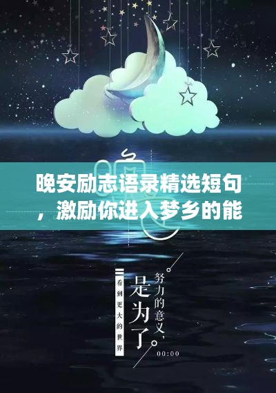 晚安勵(lì)志語(yǔ)錄精選短句，激勵(lì)你進(jìn)入夢(mèng)鄉(xiāng)的能量語(yǔ)句！
