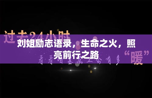 劉姐勵志語錄，生命之火，照亮前行之路