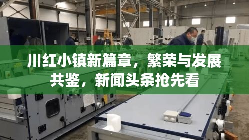 川紅小鎮(zhèn)新篇章，繁榮與發(fā)展共鑒，新聞?lì)^條搶先看