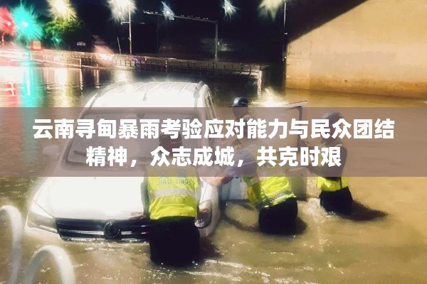 云南尋甸暴雨考驗應對能力與民眾團結精神，眾志成城，共克時艱
