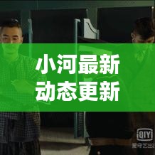 小河最新動(dòng)態(tài)更新速遞