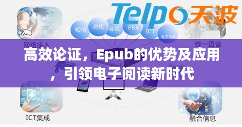 高效論證，Epub的優(yōu)勢及應(yīng)用，引領(lǐng)電子閱讀新時(shí)代