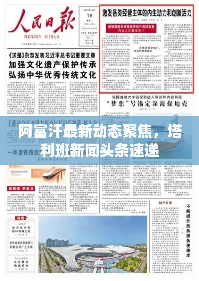 阿富汗最新動(dòng)態(tài)聚焦，塔利班新聞?lì)^條速遞