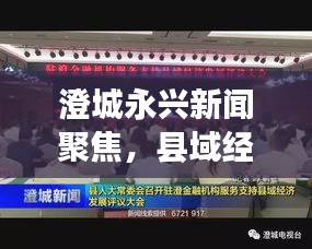 澄城永興新聞聚焦，縣域經(jīng)濟(jì)新亮點(diǎn)，發(fā)展動(dòng)態(tài)揭秘