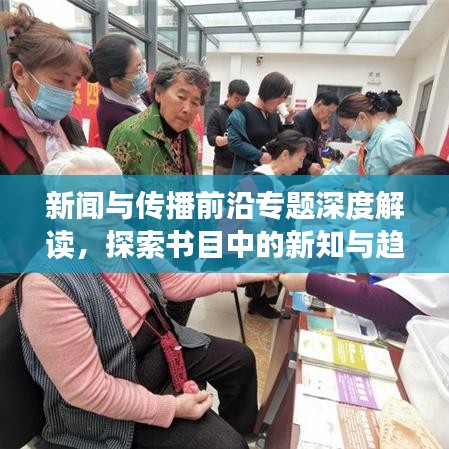 新聞與傳播前沿專題深度解讀，探索書目中的新知與趨勢