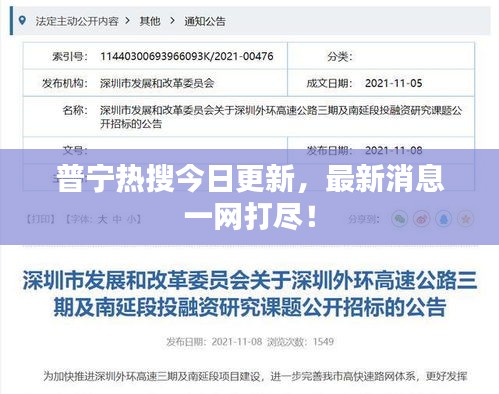 普寧熱搜今日更新，最新消息一網(wǎng)打盡！