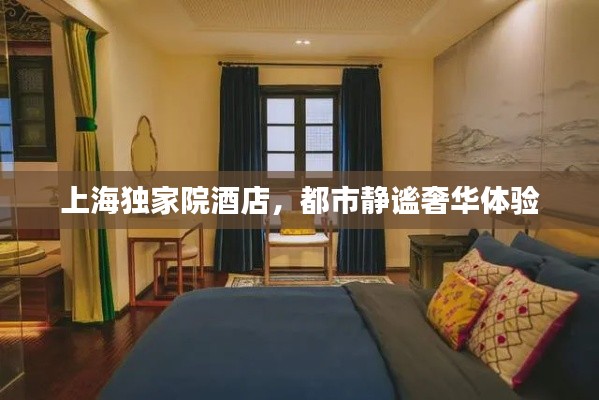 上海獨家院酒店，都市靜謐奢華體驗