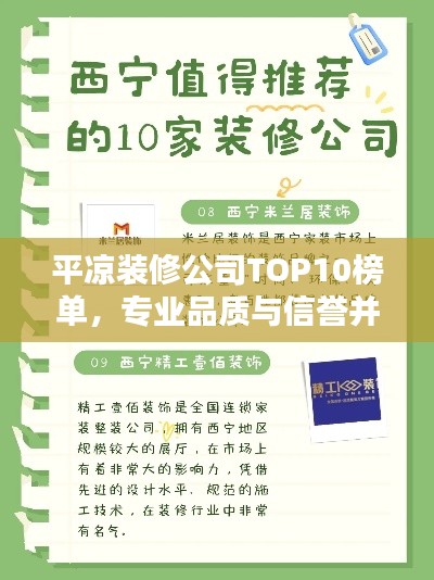 平?jīng)鲅b修公司TOP10榜單，專業(yè)品質(zhì)與信譽(yù)并存的標(biāo)桿之選