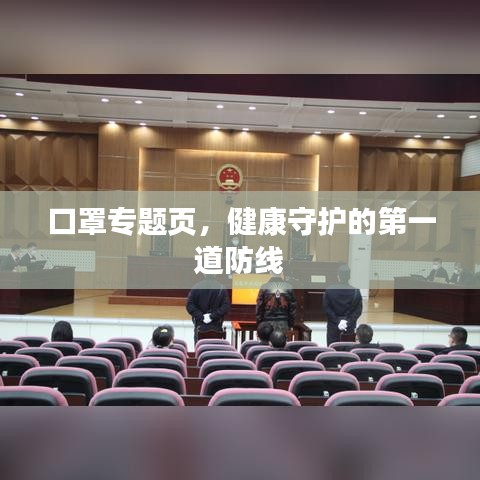 口罩專題頁，健康守護(hù)的第一道防線