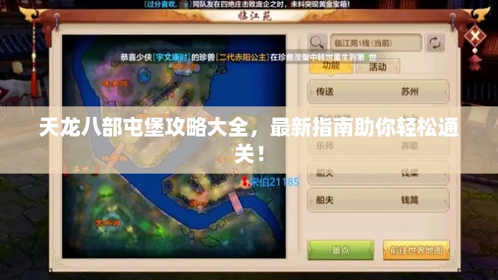 天龍八部屯堡攻略大全，最新指南助你輕松通關(guān)！