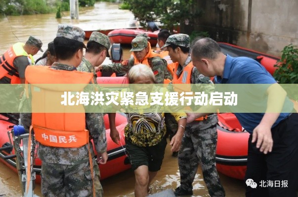 北海洪災(zāi)緊急支援行動(dòng)啟動(dòng)