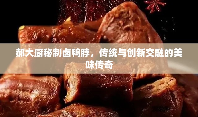郝大廚秘制鹵鴨脖，傳統(tǒng)與創(chuàng)新交融的美味傳奇