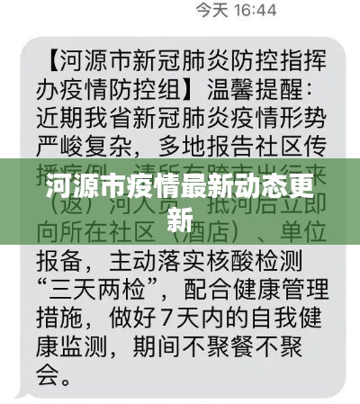 河源市疫情最新動(dòng)態(tài)更新