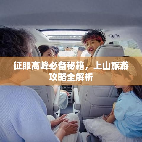 征服高峰必備秘籍，上山旅游攻略全解析