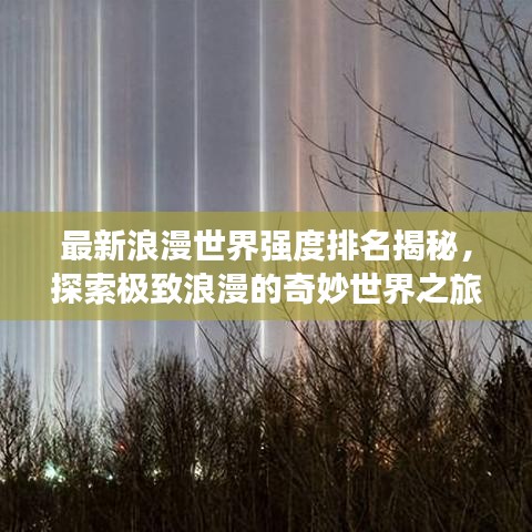 最新浪漫世界強(qiáng)度排名揭秘，探索極致浪漫的奇妙世界之旅
