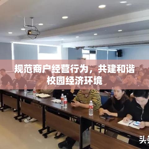 規(guī)范商戶經(jīng)營(yíng)行為，共建和諧校園經(jīng)濟(jì)環(huán)境
