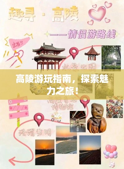 高陵游玩指南，探索魅力之旅！