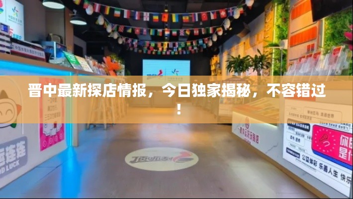 晉中最新探店情報(bào)，今日獨(dú)家揭秘，不容錯(cuò)過！