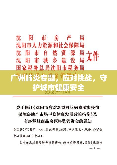 廣州肺炎專題，應(yīng)對(duì)挑戰(zhàn)，守護(hù)城市健康安全