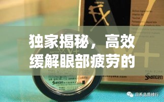 獨家揭秘，高效緩解眼部疲勞的神奇滴眼液！