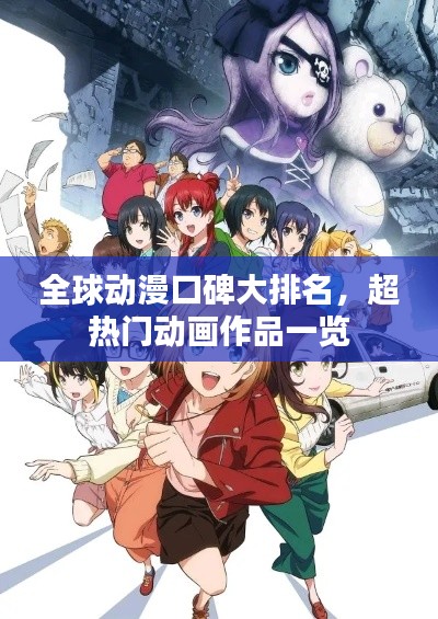 全球動(dòng)漫口碑大排名，超熱門動(dòng)畫作品一覽