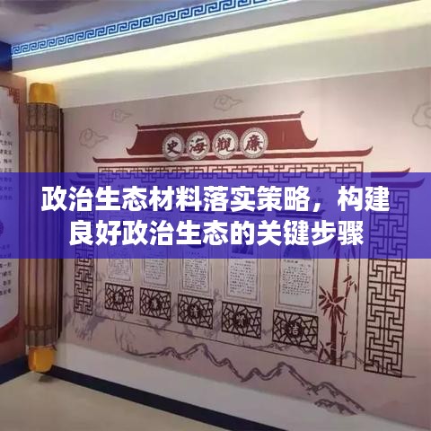 政治生態(tài)材料落實(shí)策略，構(gòu)建良好政治生態(tài)的關(guān)鍵步驟