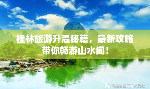 桂林旅游升溫秘籍，最新攻略帶你暢游山水間！