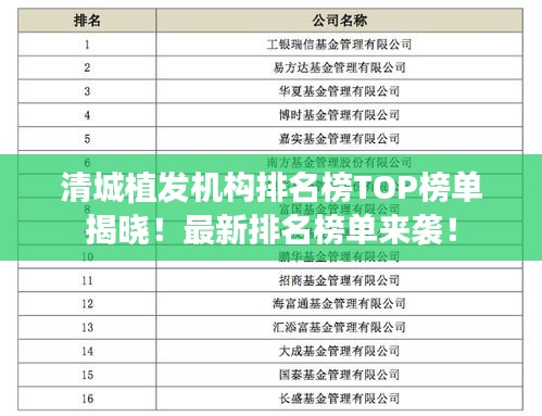 清城植發(fā)機(jī)構(gòu)排名榜TOP榜單揭曉！最新排名榜單來襲！