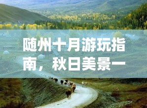 隨州十月游玩指南，秋日美景一網打盡！