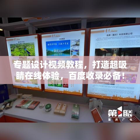 專題設(shè)計(jì)視頻教程，打造超吸睛在線體驗(yàn)，百度收錄必備！
