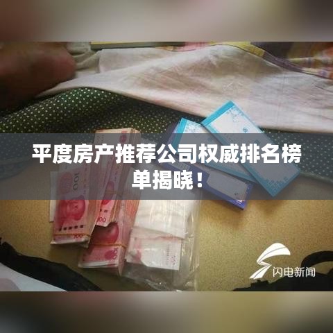 平度房產推薦公司權威排名榜單揭曉！