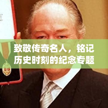 致敬傳奇名人，銘記歷史時(shí)刻的紀(jì)念專題頁面