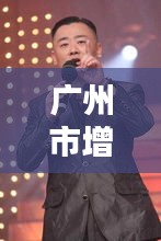 廣州市增城首富獨(dú)家內(nèi)幕曝光，最新消息一網(wǎng)打盡！