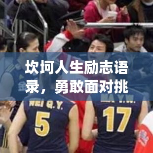 坎坷人生勵(lì)志語錄，勇敢面對(duì)挑戰(zhàn)，鑄就輝煌未來！